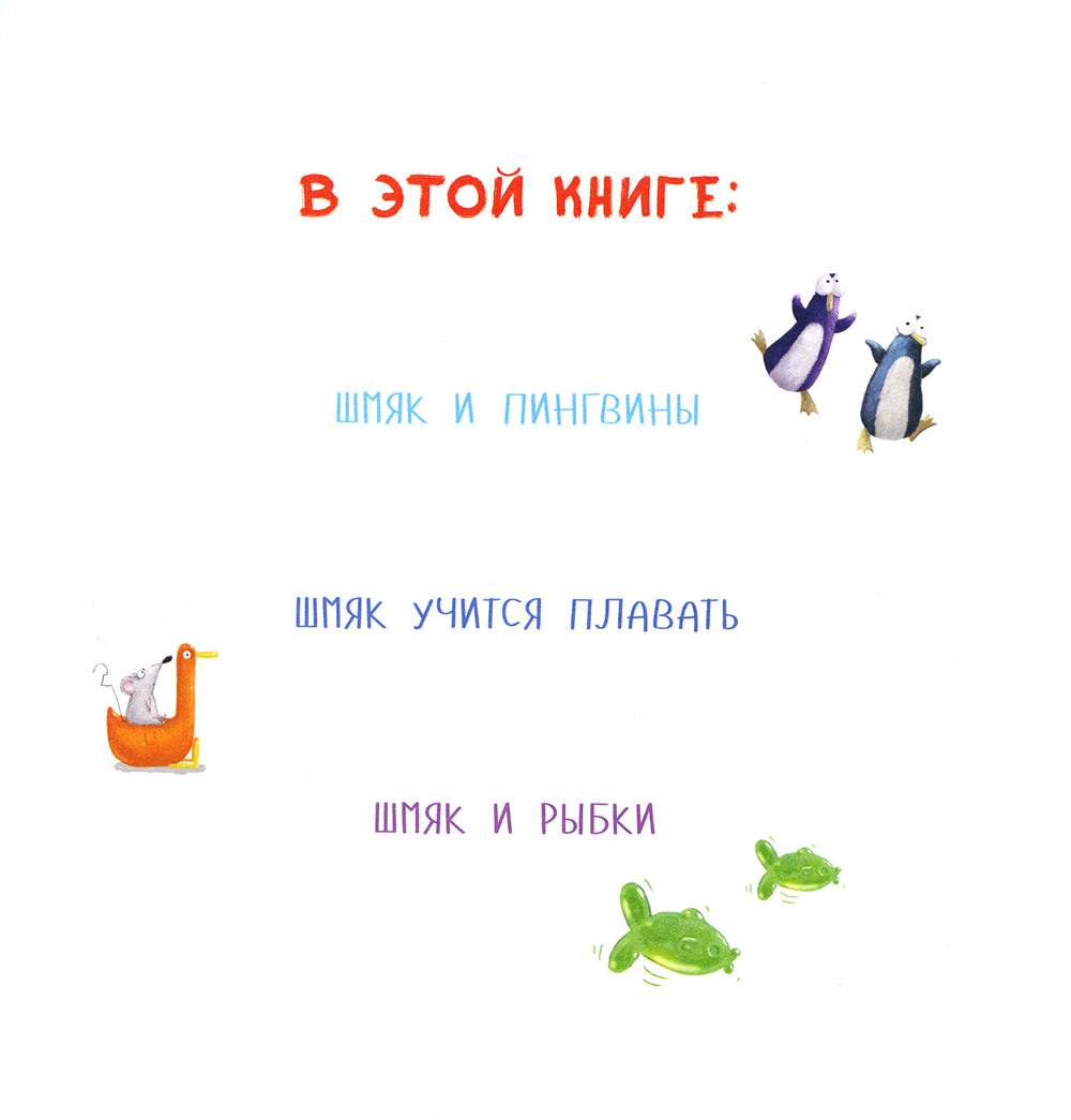 Котенок Шмяк. Истории приключений