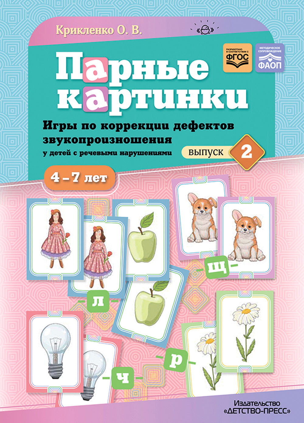 Парные картинки. Игры по коррекции дефектов звукопроизношения у детей с речевыми нарушениями. Вып. 2