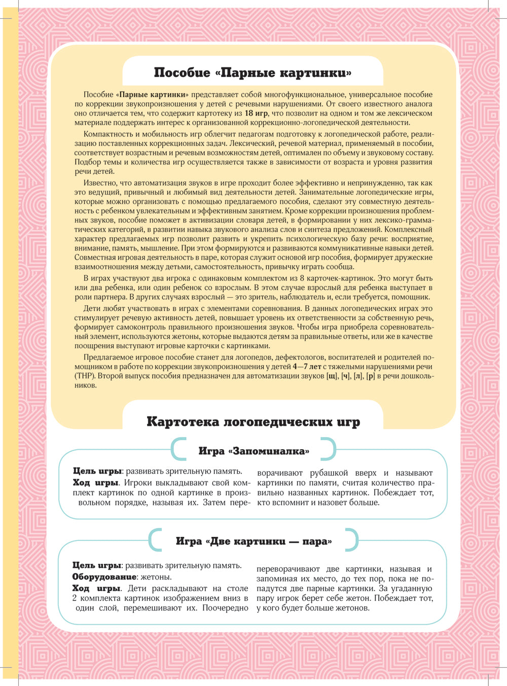 Парные картинки. Игры по коррекции дефектов звукопроизношения у детей с речевыми нарушениями. Вып. 2
