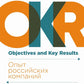 Навигатор внедрения OKR: Опыт российских компаний