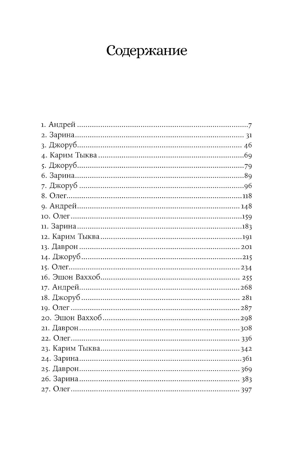 Заххок: роман