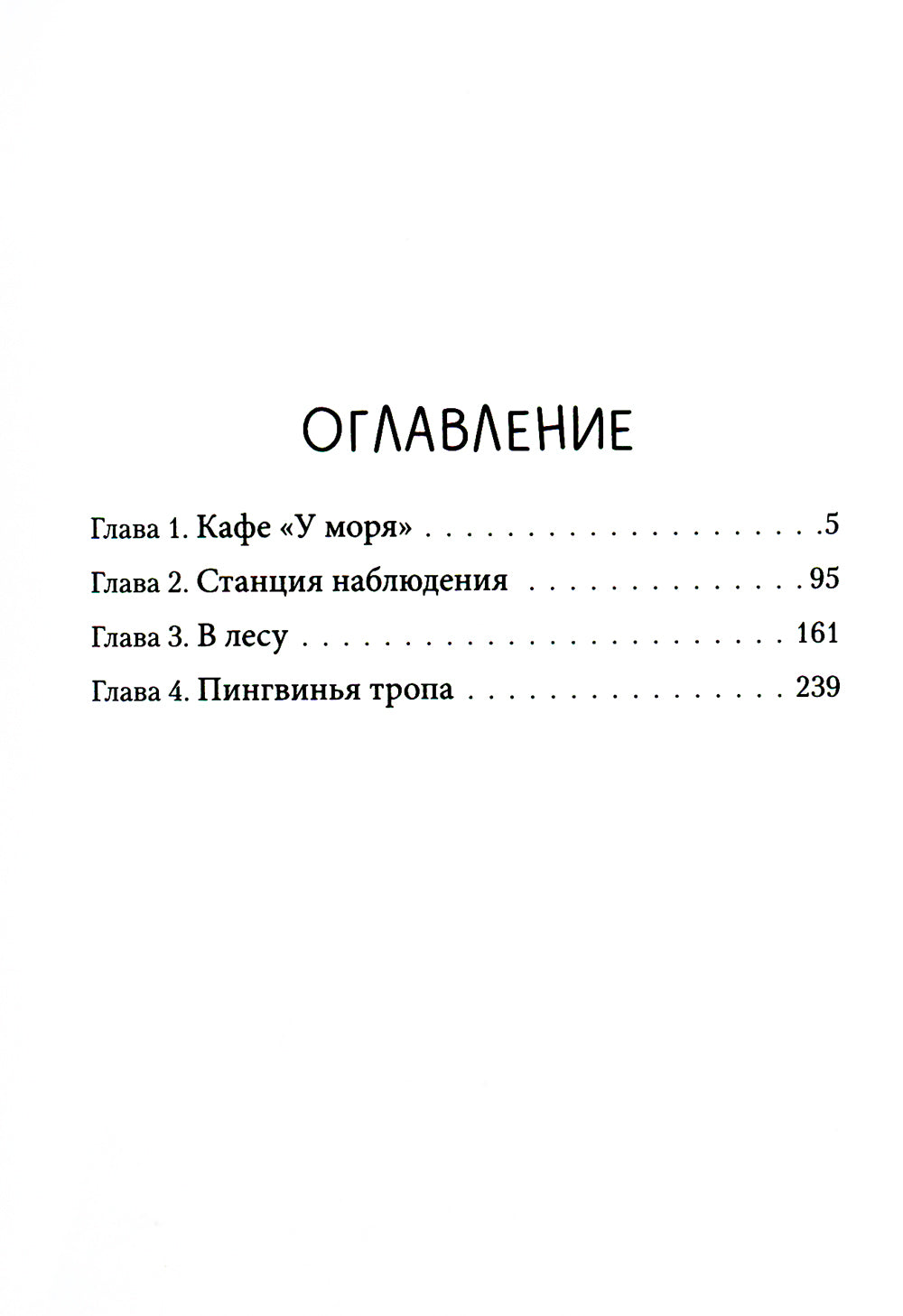 Пингвинья тропа (голубая)