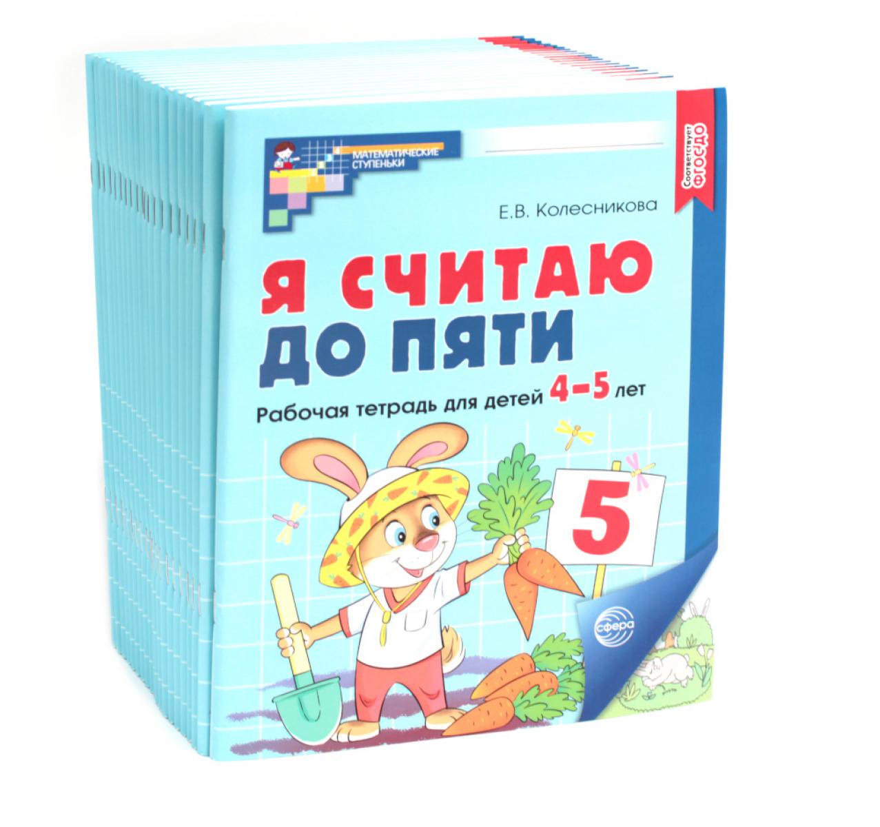 Je t'en prie. ЦВЕТНАЯ. Рабочая тетрадь для детей 4-5 лет. 2-е изд., испр. ( 20 pièces dans le complexe)