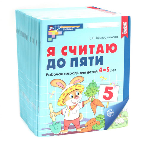 Je t'en prie. ЦВЕТНАЯ. Рабочая тетрадь для детей 4-5 лет. 2-е изд., испр. ( 20 pièces dans le complexe)