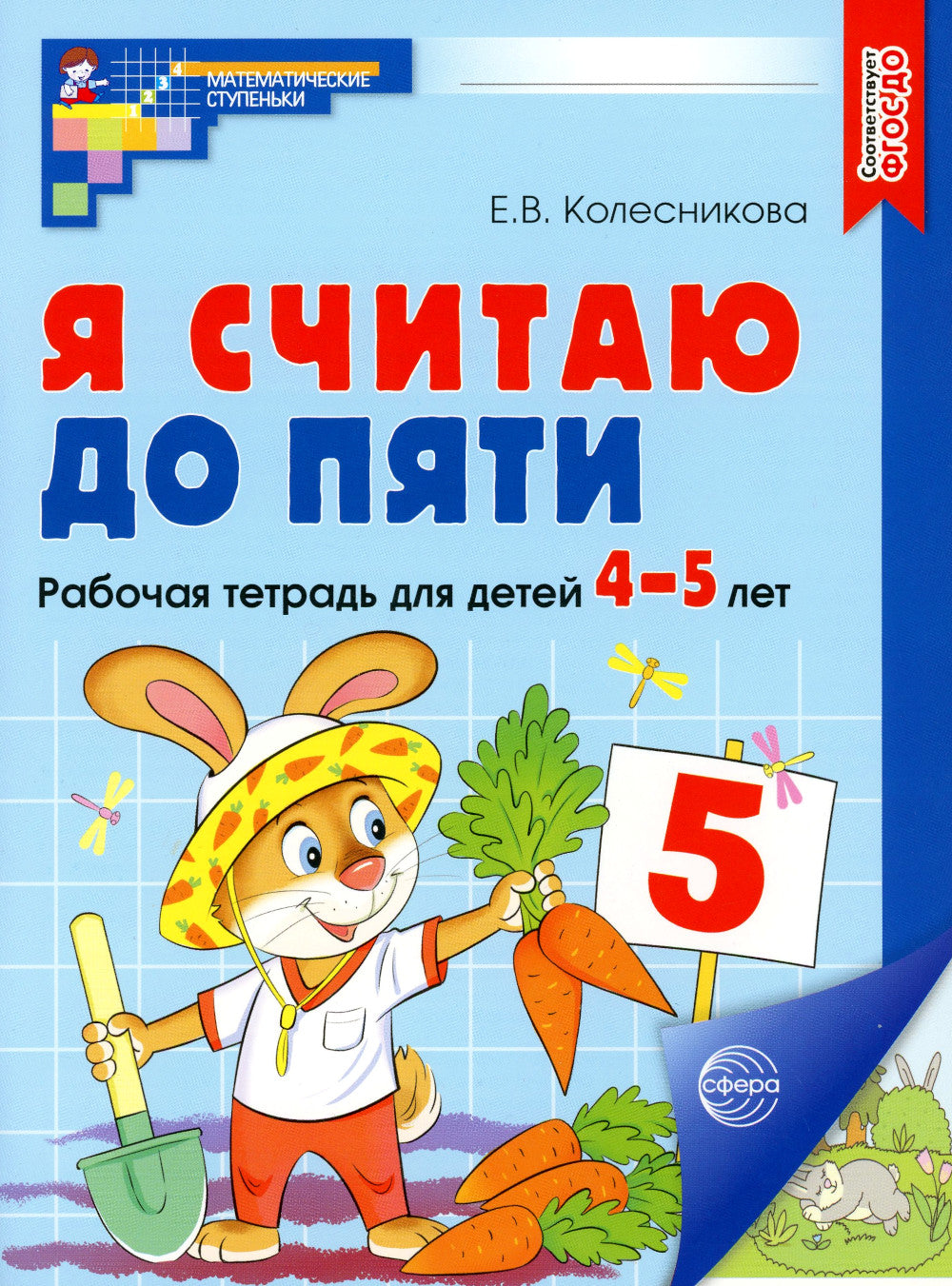 Je t'en prie. ЦВЕТНАЯ. Рабочая тетрадь для детей 4-5 лет. 2-е изд., испр. ( 20 pièces dans le complexe)