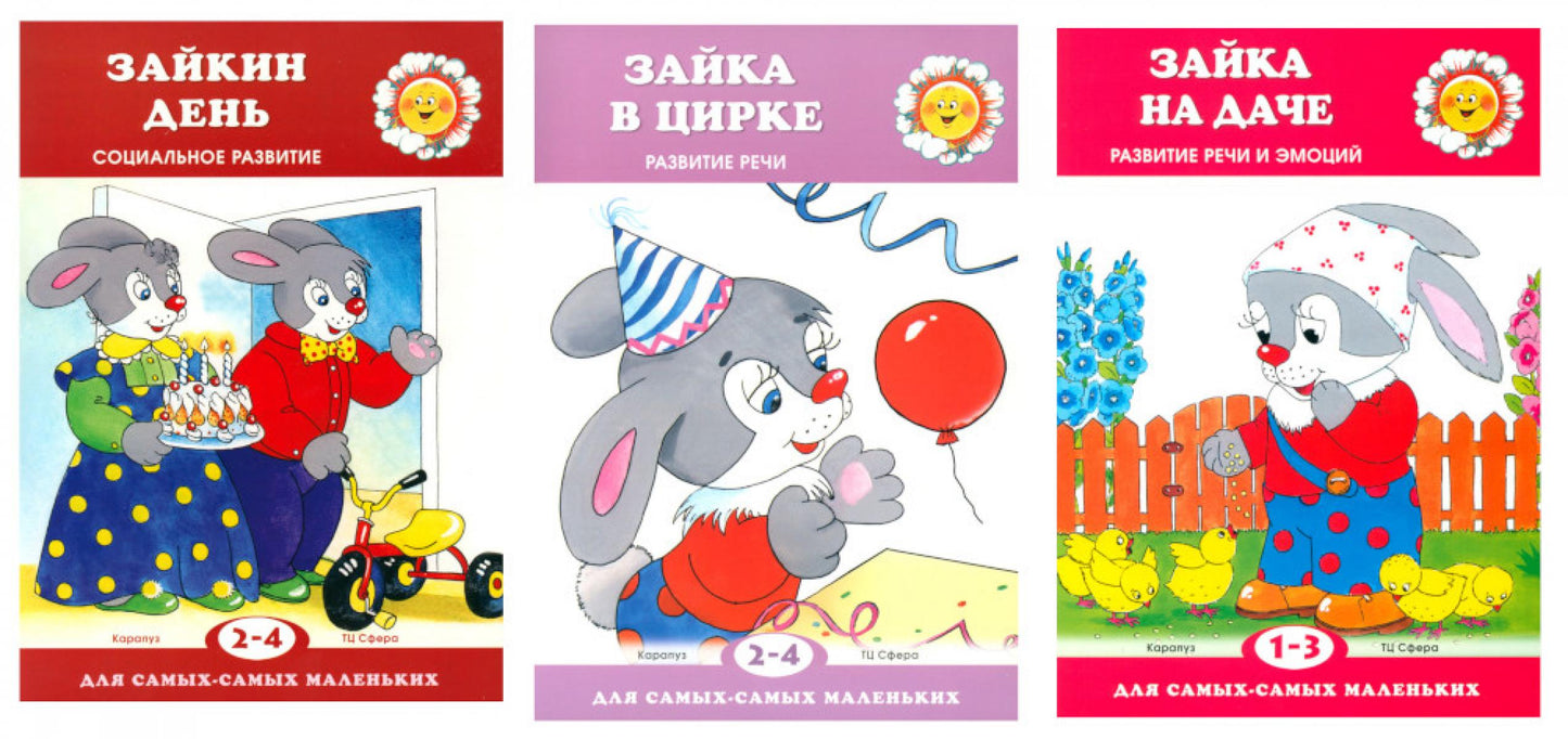 Для самых-самых маленьких. Все о Зайке (комплект в 3-х кн.)