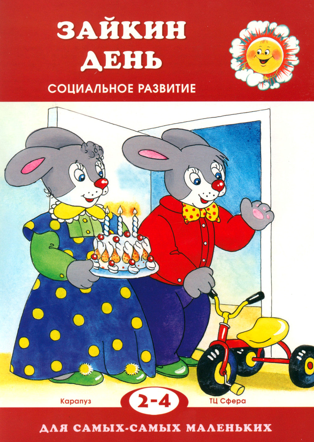 Для самых-самых маленьких. Все о Зайке (комплект в 3-х кн.)