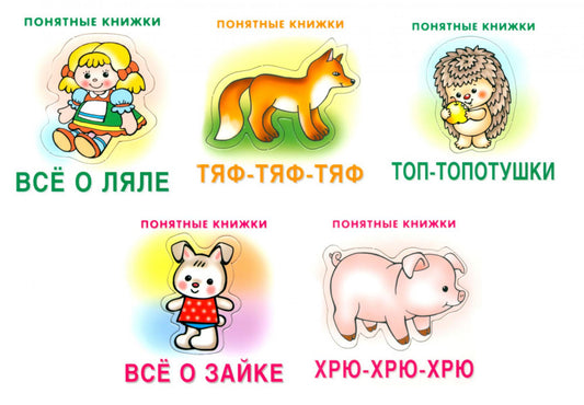 Понятные книжки 0+ (комплект 5-ти кн. + инструкция)