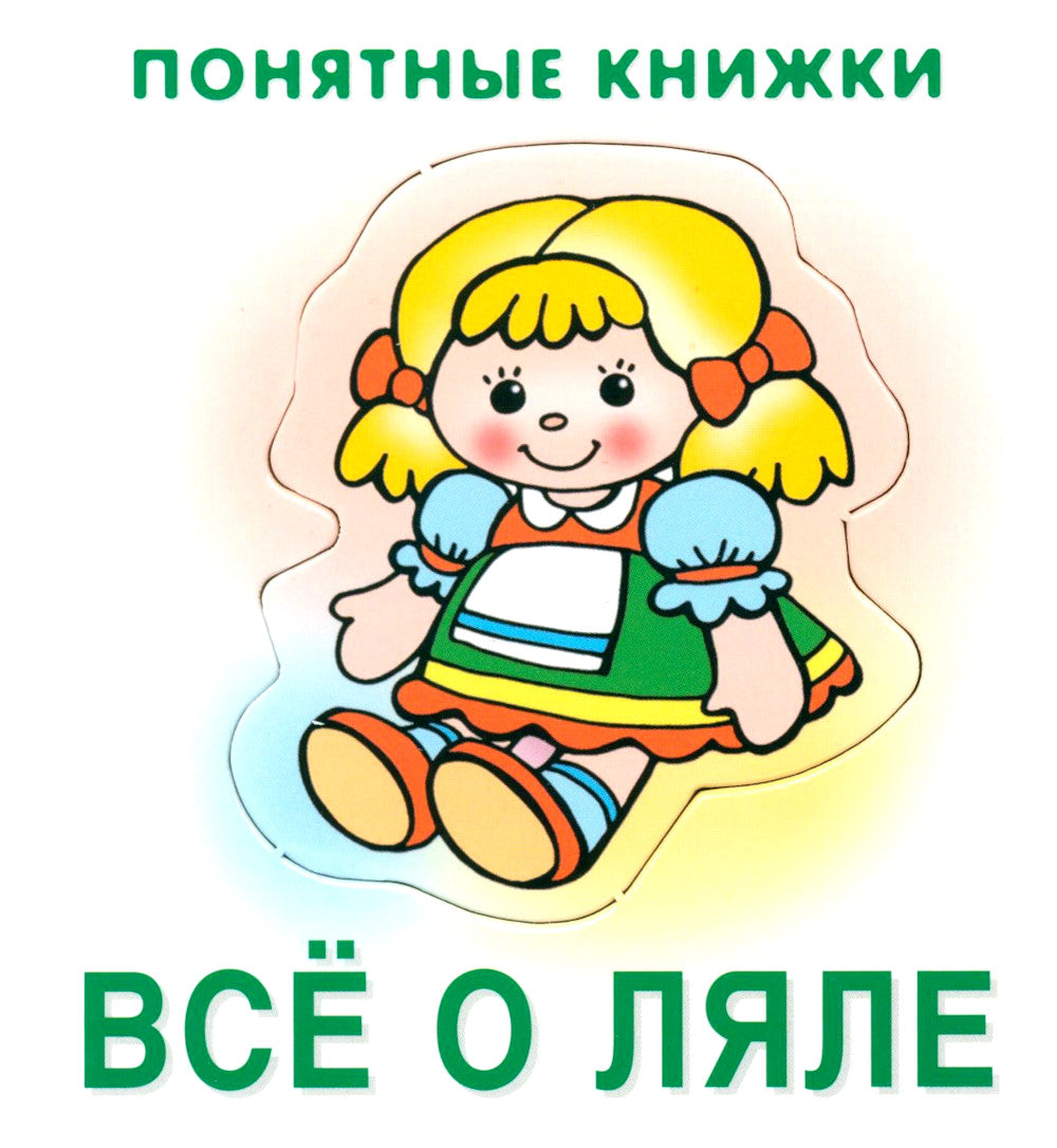 Понятные книжки 0+ (комплект 5-ти кн. + инструкция)