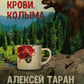 Вкус крови. Колыма