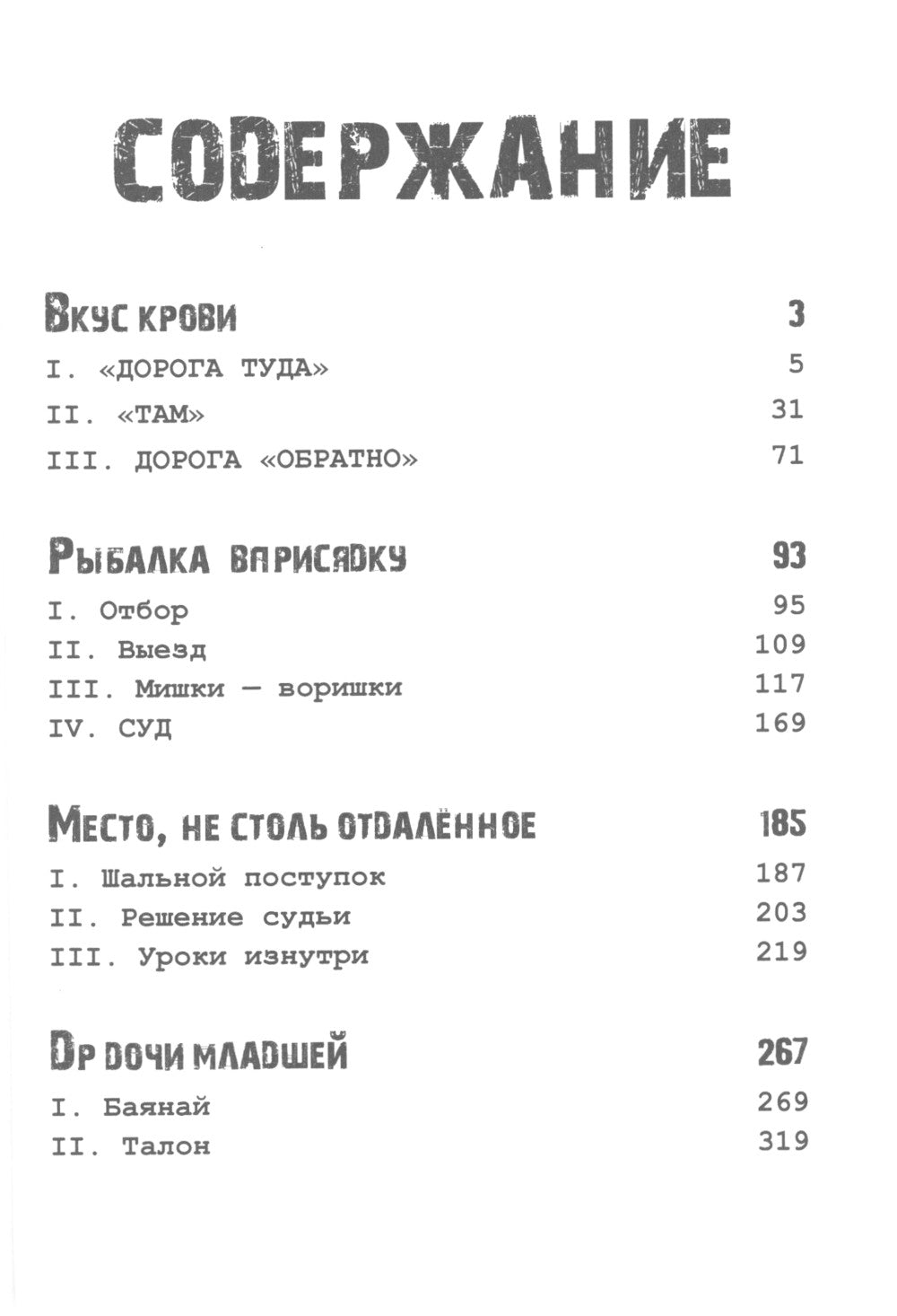 Вкус крови. Колыма