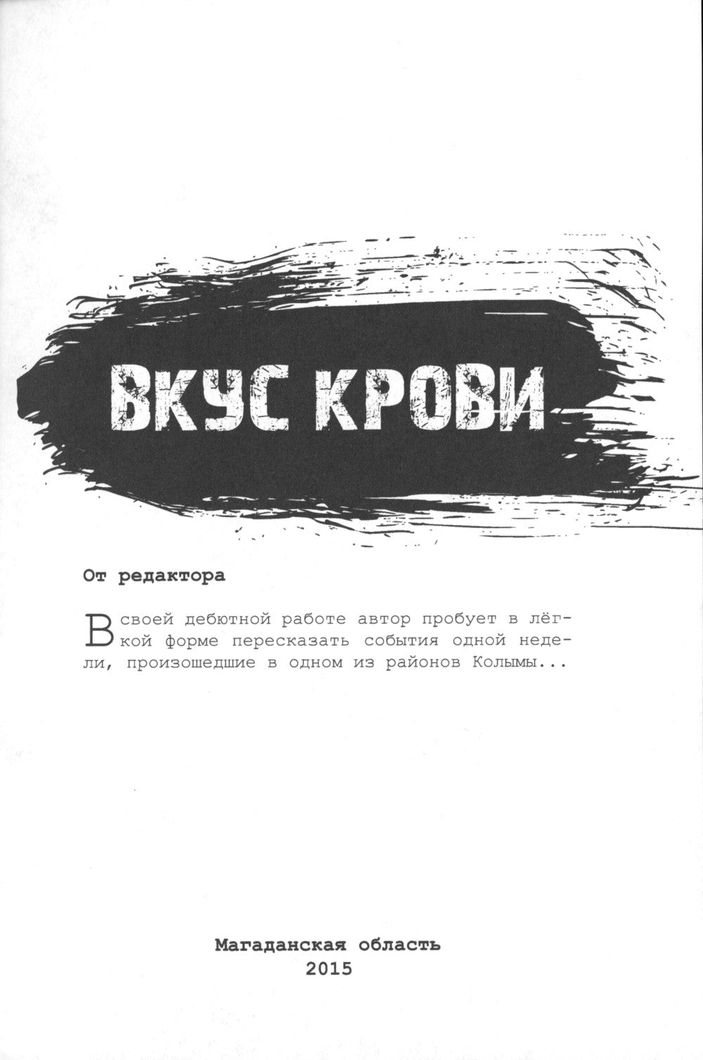 Вкус крови. Колыма