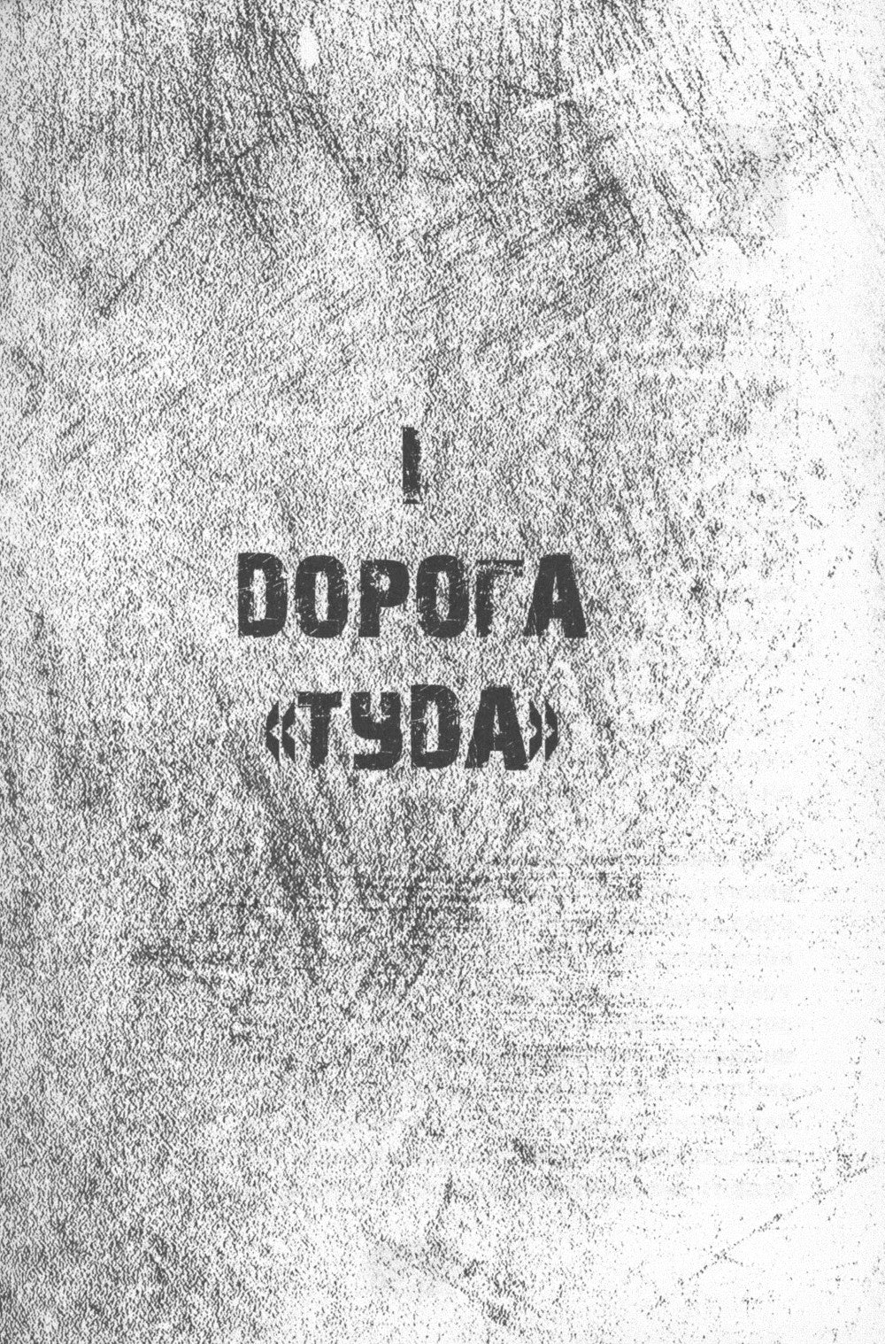 Вкус крови. Колыма