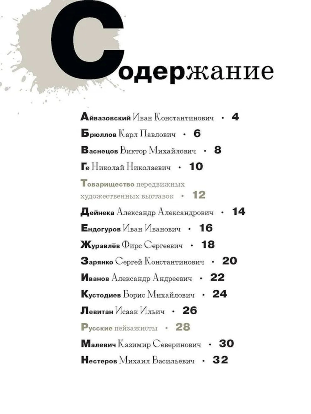 Азбука русских художников