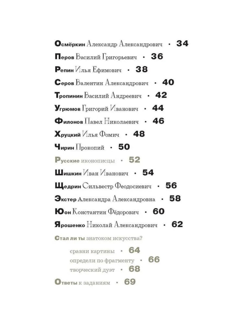 Азбука русских художников