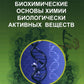 Биохимические основы химии биологически активных веществ: Учебное пособие. 6-е изд