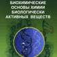Биохимические основы химии биологически активных веществ: Учебное пособие. 6-е изд