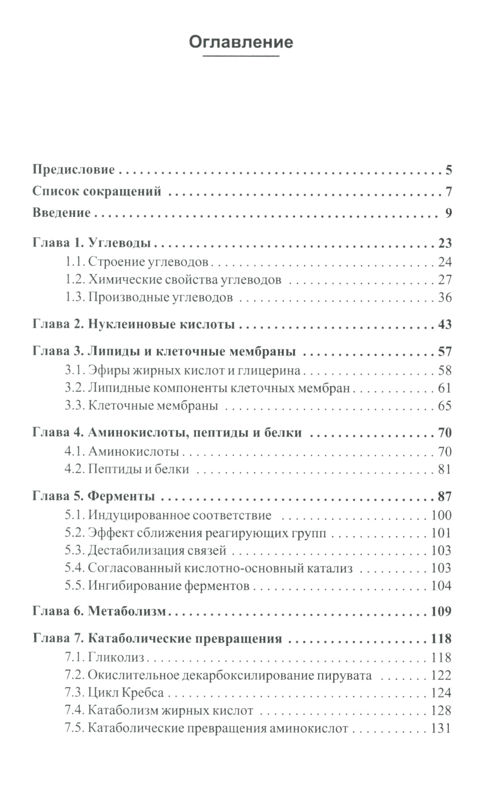 Биохимические основы химии биологически активных веществ: Учебное пособие. 6-е изд