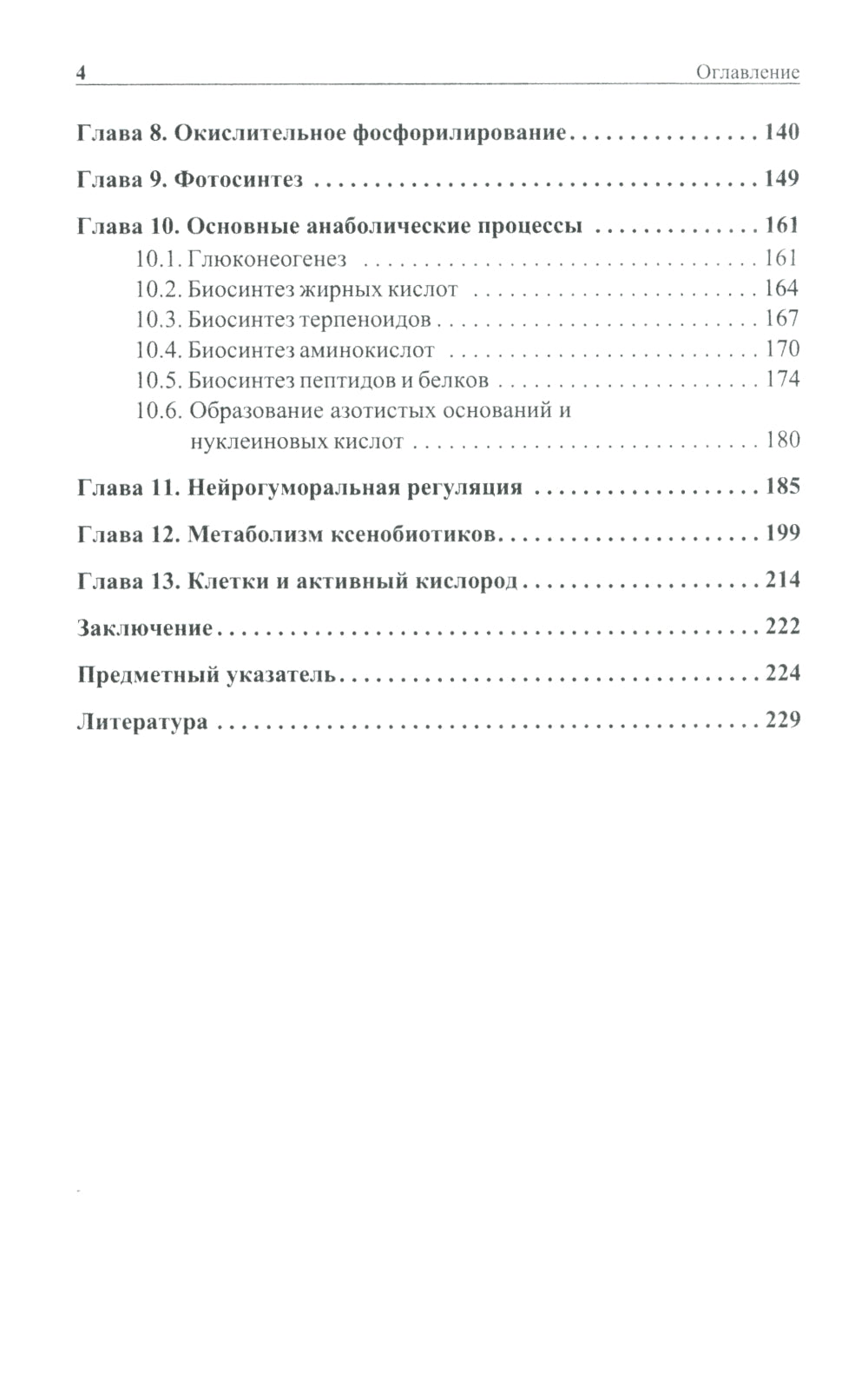 Биохимические основы химии биологически активных веществ: Учебное пособие. 6-е изд