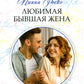 Любимая бывшая жена: роман