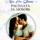 Расплата за любовь: роман