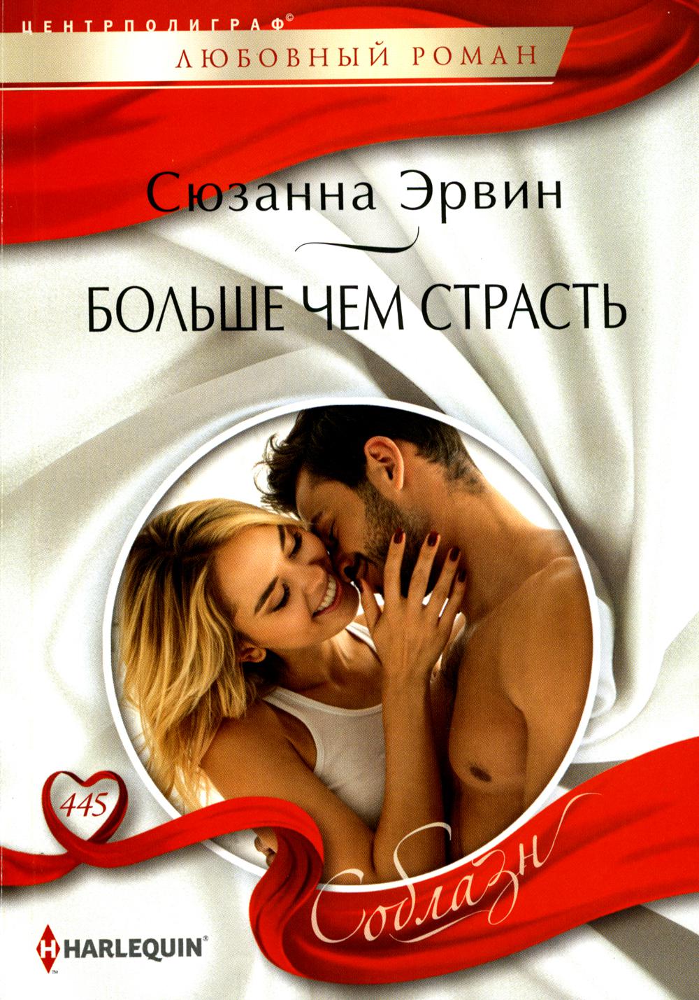 Больше, чем страсть: роман