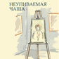 Неупиваемая чаша