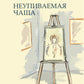 Неупиваемая чаша