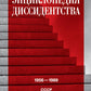 Энциклопедия диссидентства: СССР, 1956-1989