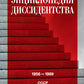 Энциклопедия диссидентства: СССР, 1956-1989
