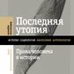 Последняя утопия: Права человека в истории