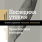 Последняя утопия: Права человека в истории