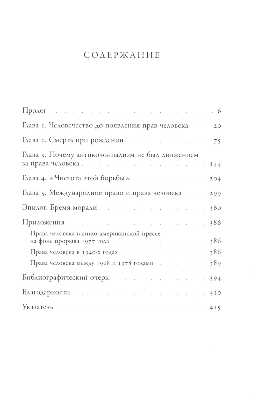 Последняя утопия: Права человека в истории
