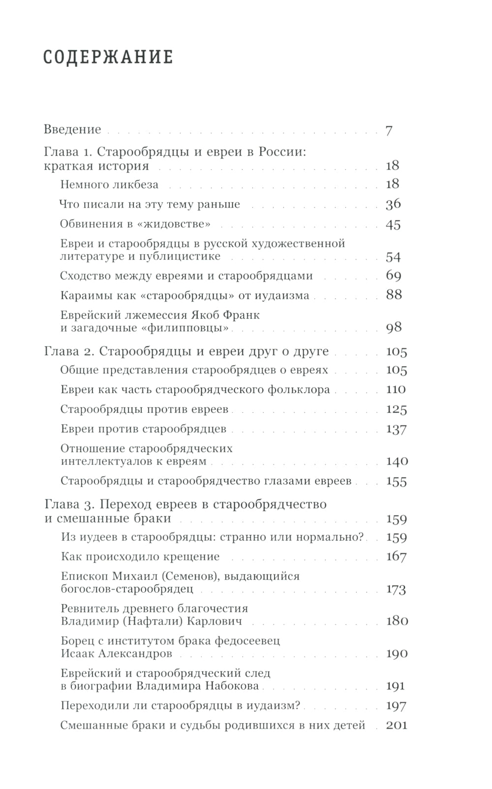 Старообрядцы и евреи: Триста лет рядом