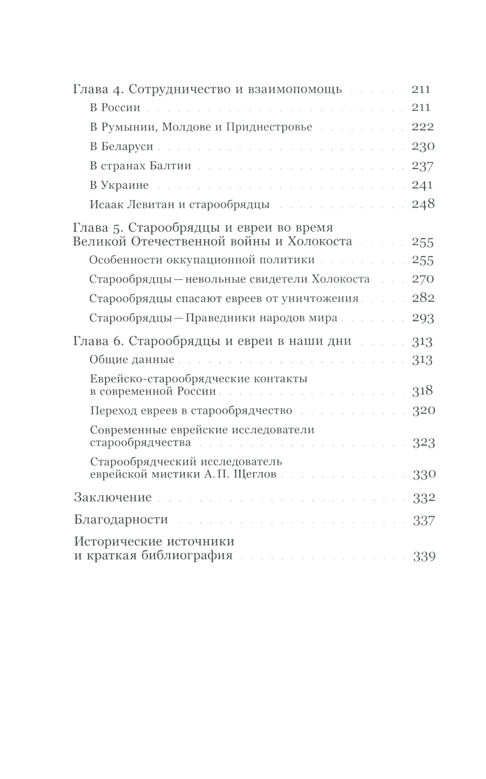 Старообрядцы и евреи: Триста лет рядом