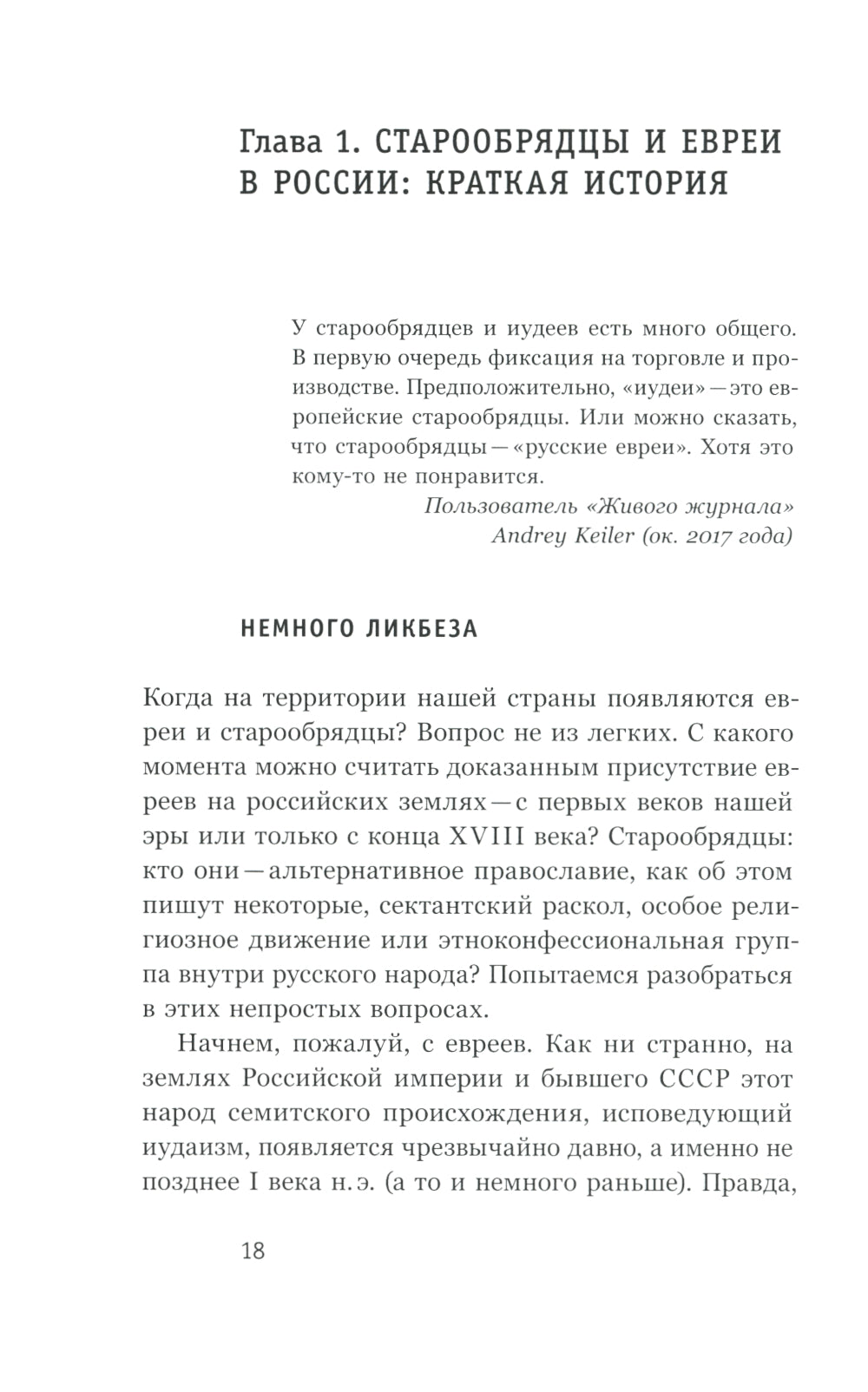 Старообрядцы и евреи: Триста лет рядом