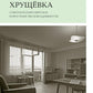 Хрущевка: советское и несоветское в пространстве повседневности