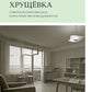 Хрущевка: советское и несоветское в пространстве повседневности