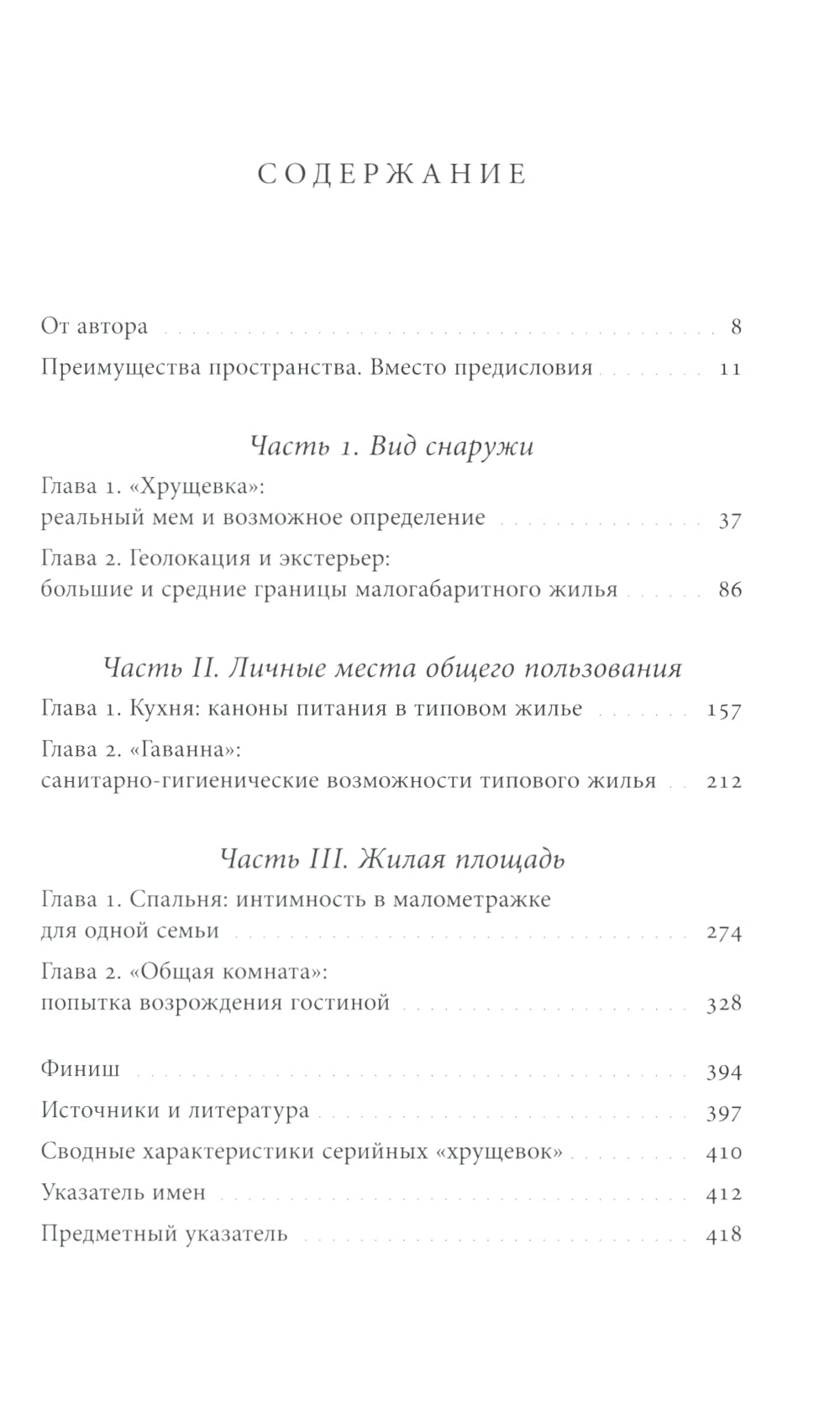 Хрущевка: советское и несоветское в пространстве повседневности