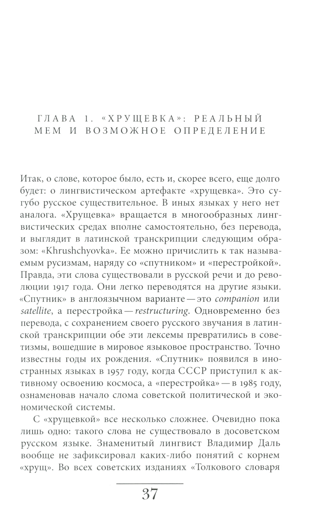Хрущевка: советское и несоветское в пространстве повседневности