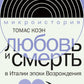 Любовь и смерть в Италии эпохи Возрождения