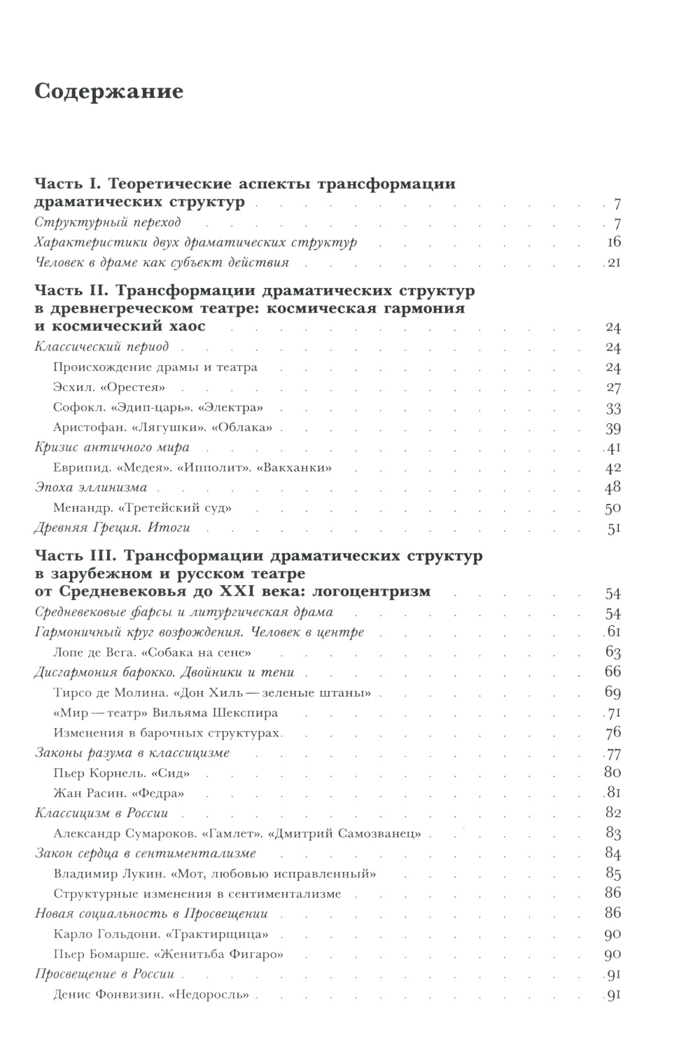 Трансформации драмы в истории: Структуры порядка и структуры хаоса