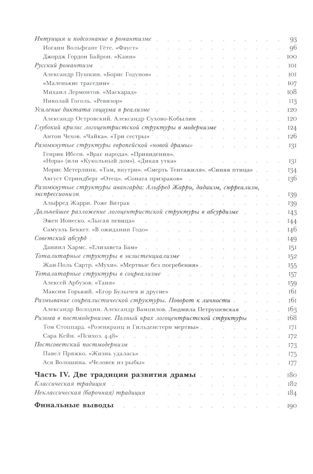Трансформации драмы в истории: Структуры порядка и структуры хаоса