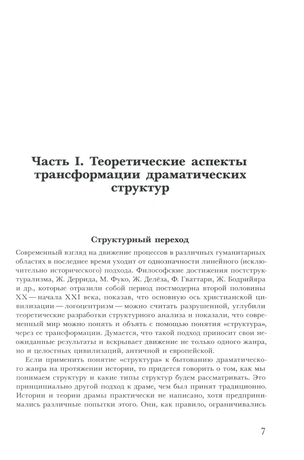 Трансформации драмы в истории: Структуры порядка и структуры хаоса