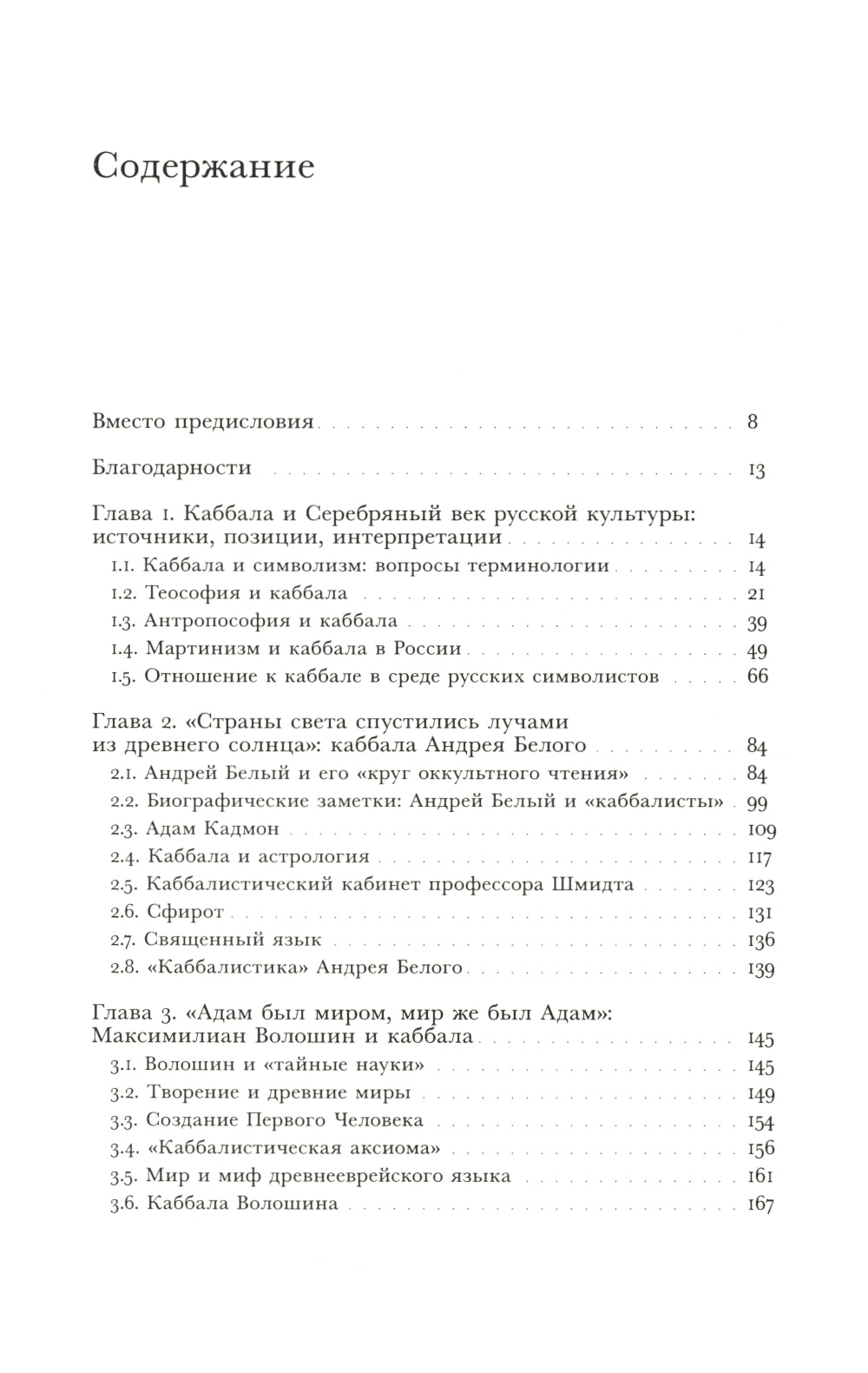 В поисках Зефиреи: Заметки о каббале и «тайных науках» в русской культуре трети XX века