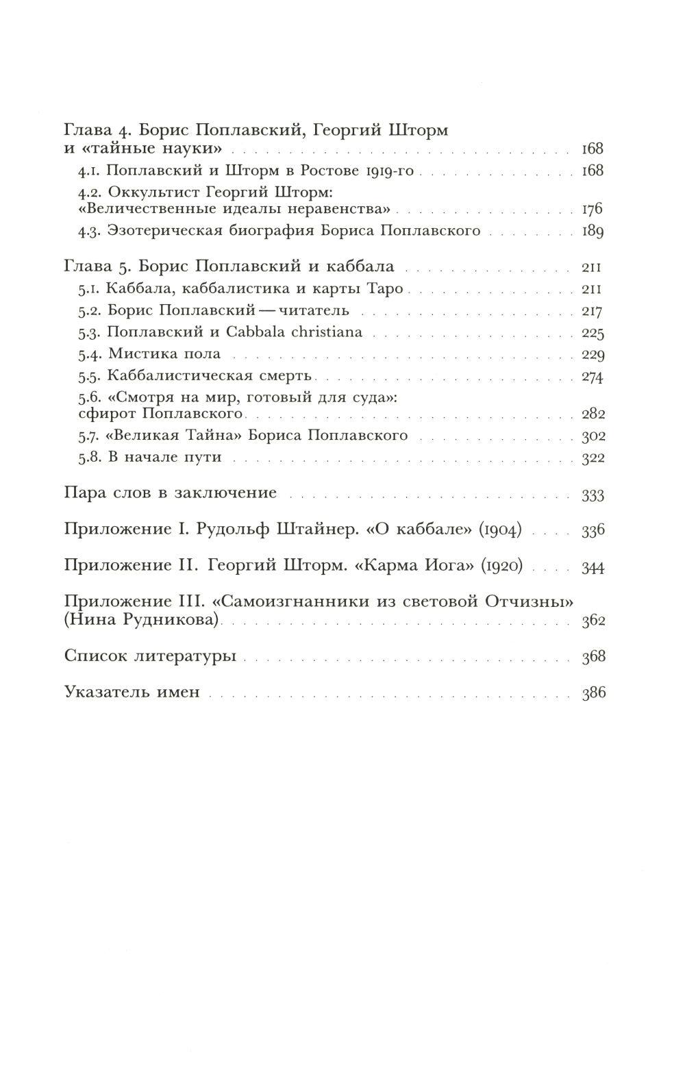 В поисках Зефиреи: Заметки о каббале и «тайных науках» в русской культуре трети XX века