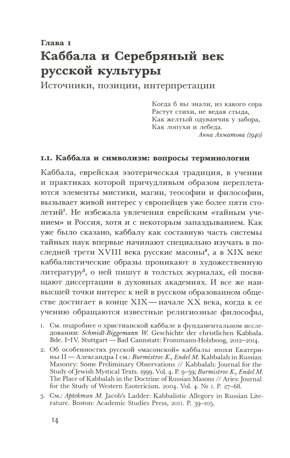 В поисках Зефиреи: Заметки о каббале и «тайных науках» в русской культуре трети XX века