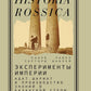 Эксперименты империи: адат, шариат и производство знаний в Казахской степи. 2-е изд