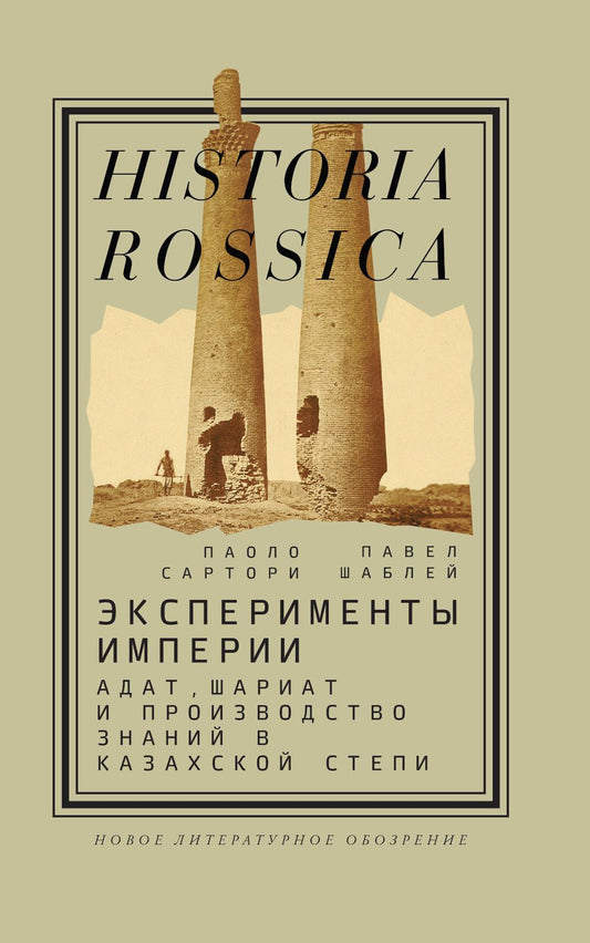 Эксперименты империи: адат, шариат и производство знаний в Казахской степи. 2-е изд