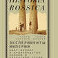 Эксперименты империи: адат, шариат и производство знаний в Казахской степи. 2-е изд